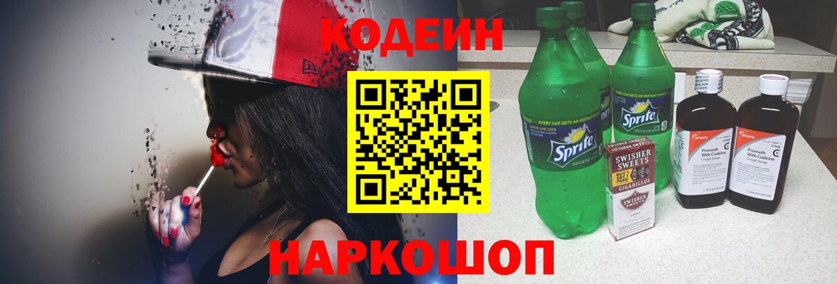Codein напиток Lean (лин) Павлово