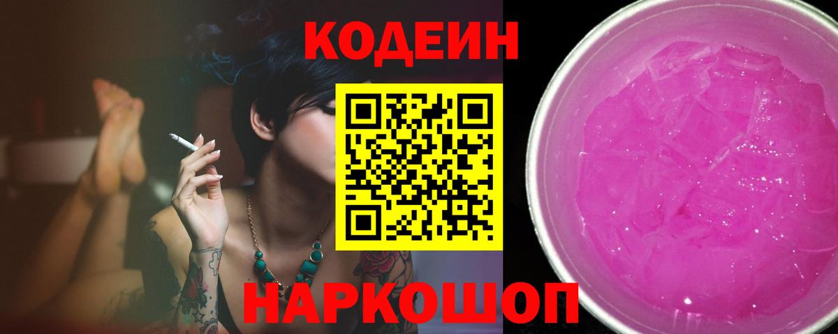 Codein напиток Lean (лин)  Вход с VPN  Павлово 